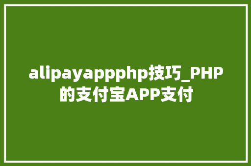 alipayappphp技巧_PHP的支付宝APP支付