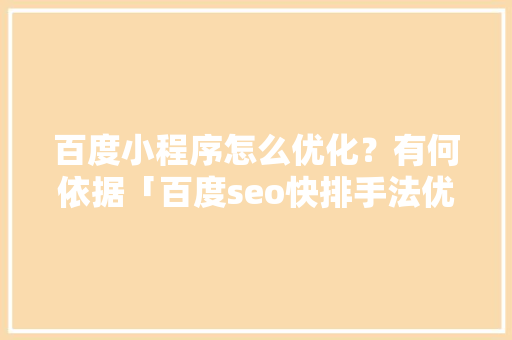 百度小程序怎么优化？有何依据「百度seo快排手法优化方案」