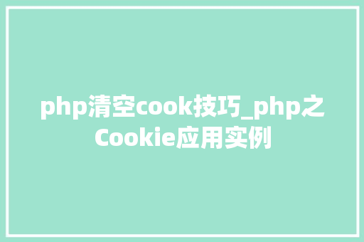 php清空cook技巧_php之Cookie应用实例