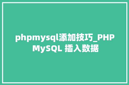 phpmysql添加技巧_PHP MySQL 插入数据