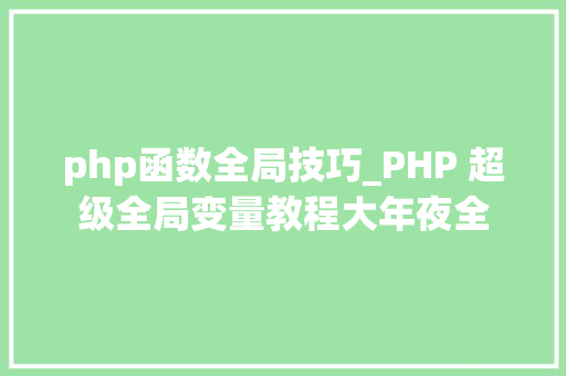 php函数全局技巧_PHP 超级全局变量教程大年夜全