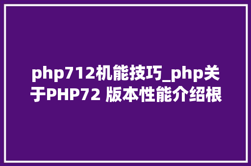 php712机能技巧_php关于PHP72 版本性能介绍根本进修推荐