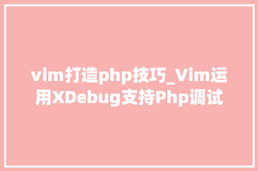 vim打造php技巧_Vim运用XDebug支持Php调试