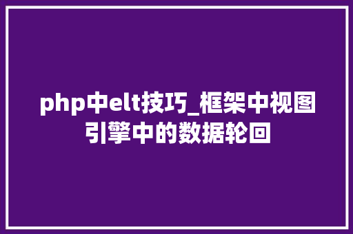 php中elt技巧_框架中视图引擎中的数据轮回