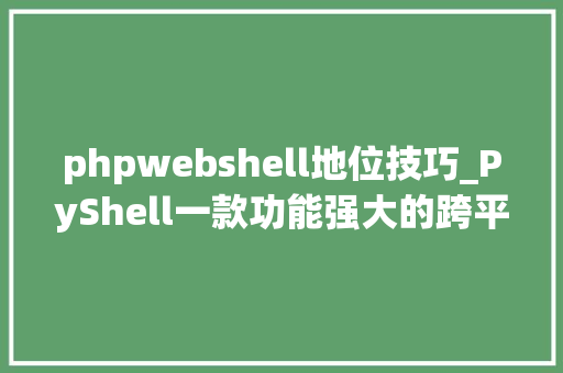 phpwebshell地位技巧_PyShell一款功能强大的跨平台Python WebShell