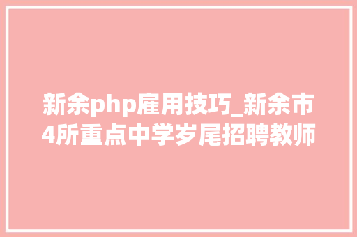 新余php雇用技巧_新余市4所重点中学岁尾招聘教师34人