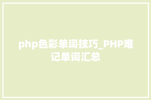 php色彩单词技巧_PHP难记单词汇总