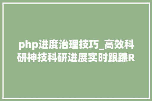 php进度治理技巧_高效科研神技科研进展实时跟踪RSS文献订阅