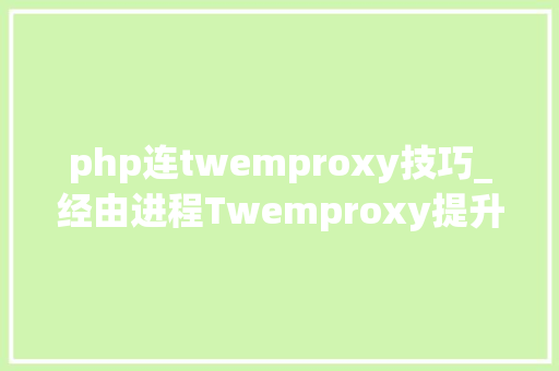 php连twemproxy技巧_经由进程Twemproxy提升PHPRedis的机能