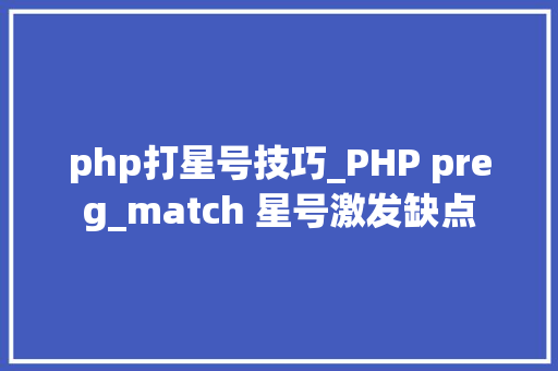 php打星号技巧_PHP preg_match 星号激发缺点