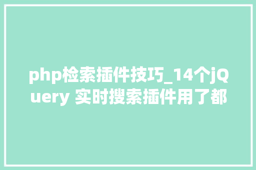 php检索插件技巧_14个jQuery 实时搜索插件用了都说好