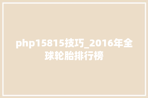 php15815技巧_2016年全球轮胎排行榜