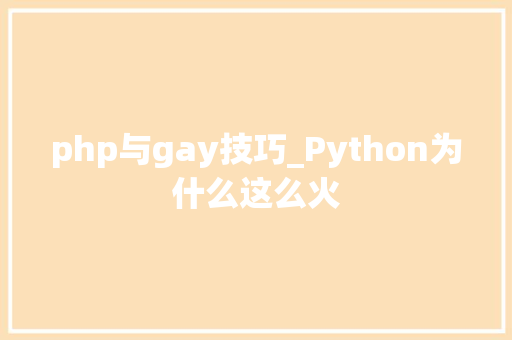 php与gay技巧_Python为什么这么火