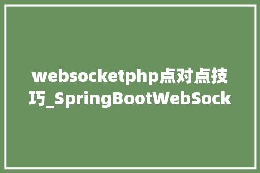 websocketphp点对点技巧_SpringBootWebSocket实现简单的数据推送