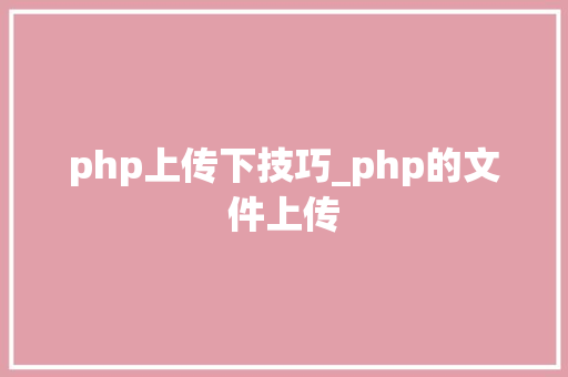 php上传下技巧_php的文件上传