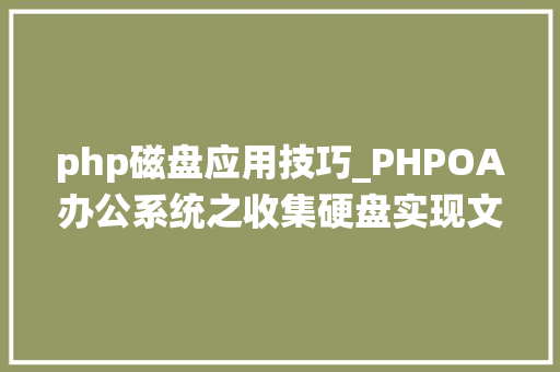 php磁盘应用技巧_PHPOA办公系统之收集硬盘实现文件保监工作