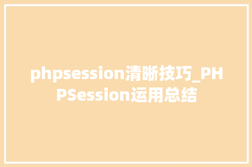phpsession清晰技巧_PHPSession运用总结