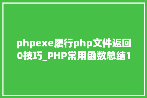 phpexe履行php文件返回0技巧_PHP常用函数总结160多个