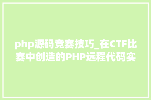 php源码竞赛技巧_在CTF比赛中创造的PHP远程代码实行0day马脚