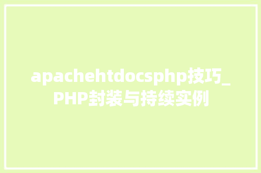 apachehtdocsphp技巧_PHP封装与持续实例