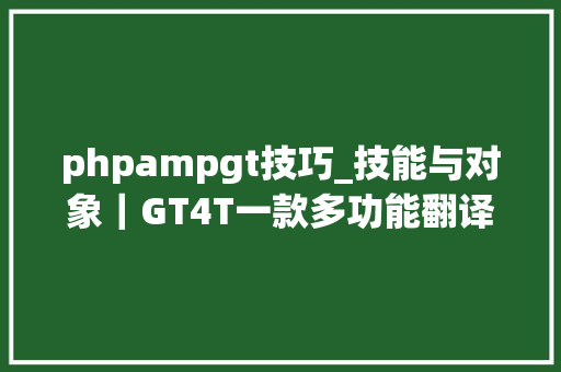 phpampgt技巧_技能与对象｜GT4T一款多功能翻译对象