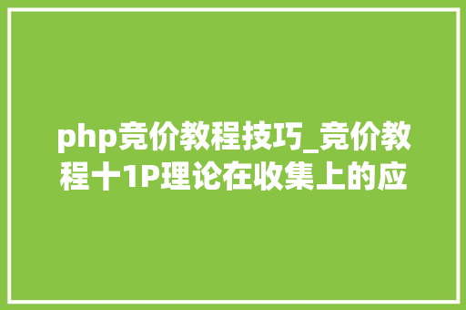php竞价教程技巧_竞价教程十1P理论在收集上的应用