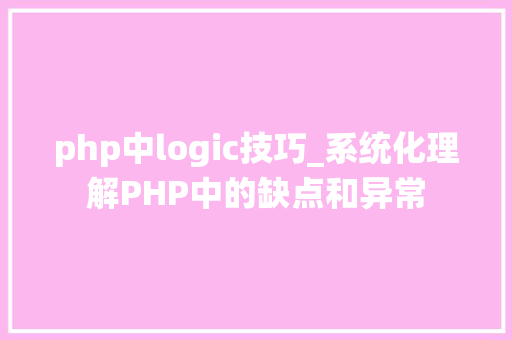 php中logic技巧_系统化理解PHP中的缺点和异常 php中logic技巧_系统化理解PHP中的缺点和异常 PHP教程