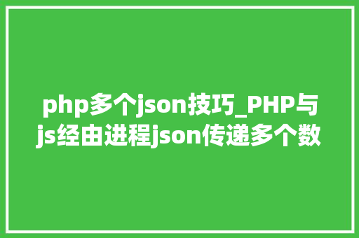 php多个json技巧_PHP与js经由进程json传递多个数据