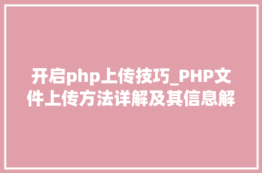 开启php上传技巧_PHP文件上传方法详解及其信息解析附视频