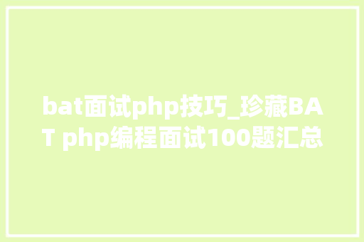 bat面试php技巧_珍藏BAT php编程面试100题汇总二
