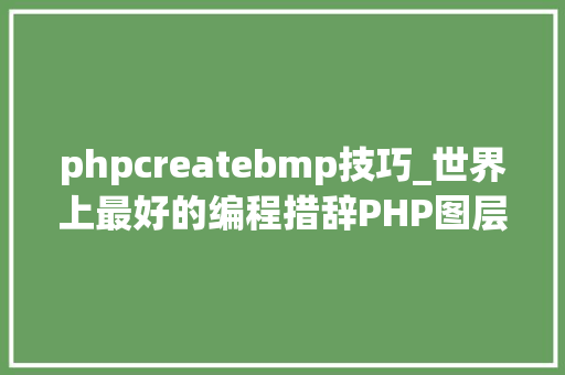 phpcreatebmp技巧_世界上最好的编程措辞PHP图层裁剪做事搭建详解