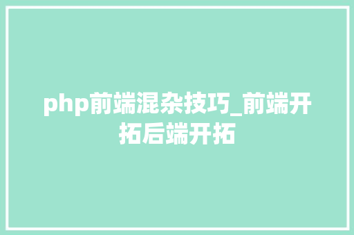 php前端混杂技巧_前端开拓后端开拓