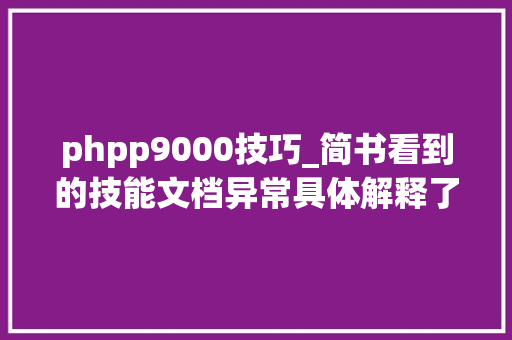 phpp9000技巧_简书看到的技能文档异常具体解释了axios技能值得收藏