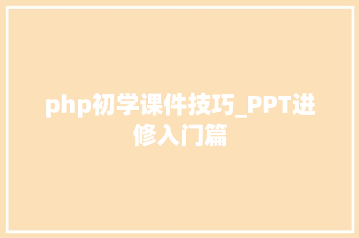 php初学课件技巧_PPT进修入门篇
