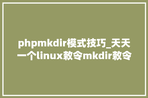 phpmkdir模式技巧_天天一个linux敕令mkdir敕令