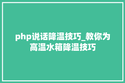 php说话降温技巧_教你为高温水箱降温技巧