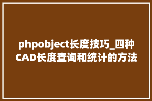 phpobject长度技巧_四种CAD长度查询和统计的方法