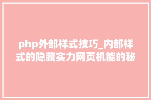 php外部样式技巧_内部样式的隐藏实力网页机能的秘密武器