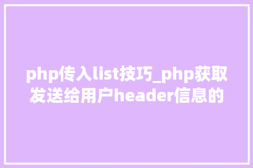 php传入list技巧_php获取发送给用户header信息的方法