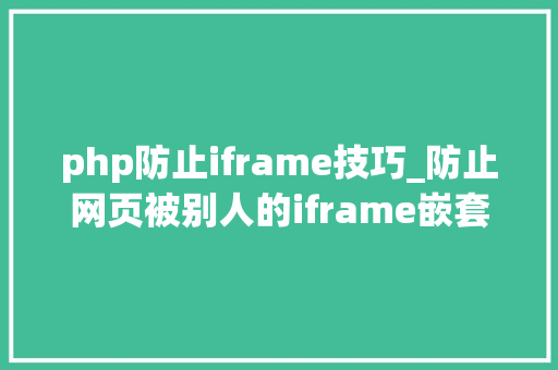 php防止iframe技巧_防止网页被别人的iframe嵌套