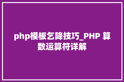php模板乞降技巧_PHP 算数运算符详解