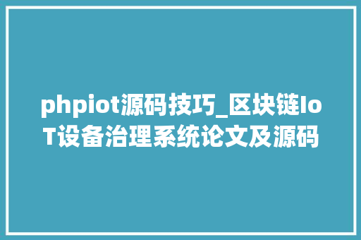 phpiot源码技巧_区块链IoT设备治理系统论文及源码
