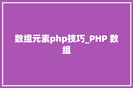 数组元素php技巧_PHP 数组