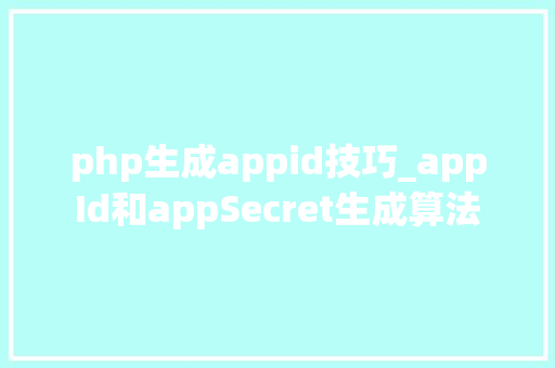 php生成appid技巧_appId和appSecret生成算法