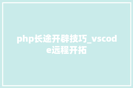 php长途开辟技巧_vscode远程开拓