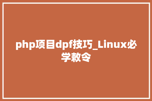 php项目dpf技巧_Linux必学敕令