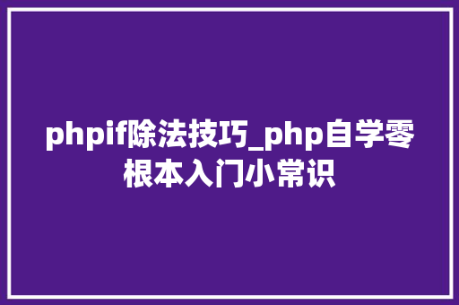 phpif除法技巧_php自学零根本入门小常识