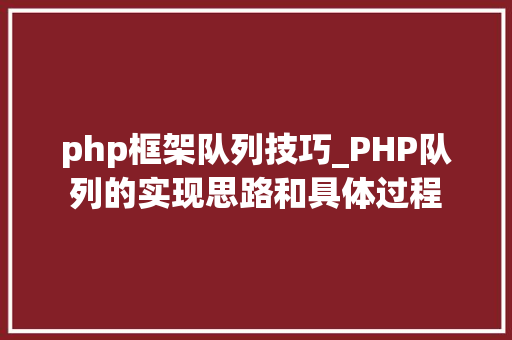 php框架队列技巧_PHP队列的实现思路和具体过程 php框架队列技巧_PHP队列的实现思路和具体过程 PHP教程