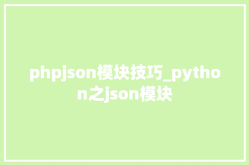 phpjson模块技巧_python之json模块