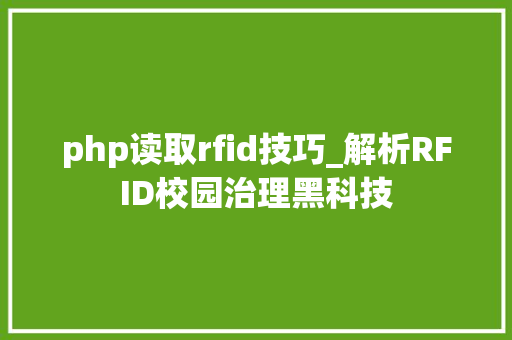 php读取rfid技巧_解析RFID校园治理黑科技